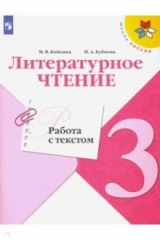 книга Литературное чтение. 3 класс. Работа с текстом. ФГОС