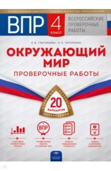 Книга ВПР. Окружающий мир. 4 класс. 20 вариантов. Проверочные работы на ReadRate.com книга ВПР. Окружающий мир. 4 класс. 20 вариантов. Проверочные работы
