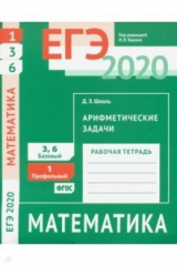 Книга ЕГЭ 2020. Математика. Арифметические задачи. Задача 1 (профильный уровень). Задачи 3 и 6 (базовый ур на ReadRate.com книга ЕГЭ 2020. Математика. Арифметические задачи. Задача 1 (профильный уровень). Задачи 3 и 6 (базовый ур