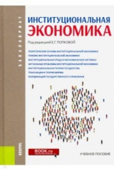 книга Институциональная экономика. (Бакалавриат). Учебное пособие