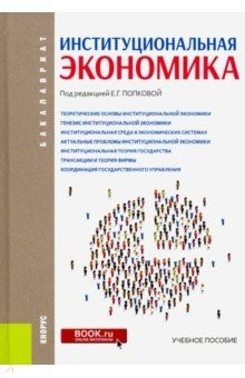 Книга Институциональная экономика. (Бакалавриат). Учебное пособие на ReadRate.com книга Институциональная экономика. (Бакалавриат). Учебное пособие