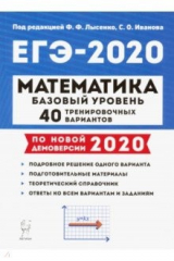 Книга ЕГЭ-2020. Математика. 40 тренировочных вариантов. Базовый уровень на ReadRate.com книга ЕГЭ-2020. Математика. 40 тренировочных вариантов. Базовый уровень