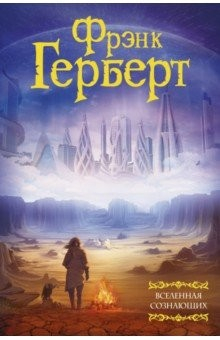 Книга Вселенная сознающих на ReadRate.com книга Вселенная сознающих