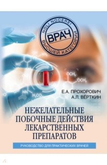 Книга Нежелательные побочные реакции лекарственных препаратов на ReadRate.com книга Нежелательные побочные реакции лекарственных препаратов