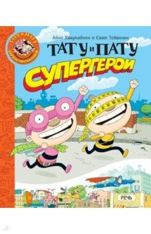 Книга Тату и Пату супергерои на ReadRate.com книга Тату и Пату супергерои