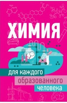 Книга Химия для каждого образованного человека на ReadRate.com книга Химия для каждого образованного человека