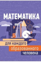 книга Математика для каждого образованного человека