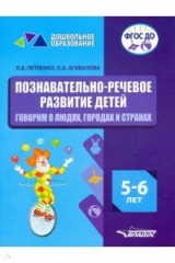 Книга Познавательно-речевое развитие детей. 5-6 лет. Говорим о людях, городах и странах. ФГОС ДО на ReadRate.com книга Познавательно-речевое развитие детей. 5-6 лет. Говорим о людях, городах и странах. ФГОС ДО