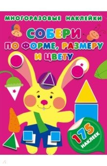 Книга Собери по форме, размеру и цвету на ReadRate.com книга Собери по форме, размеру и цвету