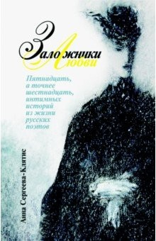 Книга Заложники любви. Пятнадцать, а точнее шестнадцать, интимных историй из жизни русских поэтов на ReadRate.com книга Заложники любви. Пятнадцать, а точнее шестнадцать, интимных историй из жизни русских поэтов