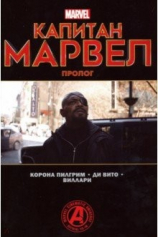 Капитан Марвел. Пролог №1