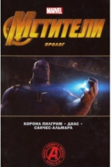 Книга Мстители. Финал. Пролог на ReadRate.com Мстители. Финал. Пролог №1