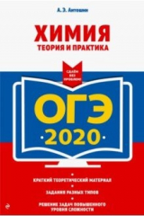 книга ОГЭ 2020 Химия. Теория и практика