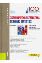 книга Экономическая статистика / Economic statistics. Учебное пособие
