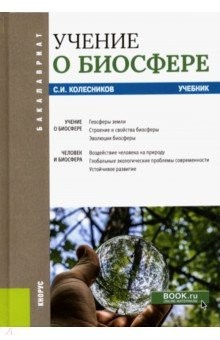 Книга Учение о биосфере. Учебник на ReadRate.com книга Учение о биосфере. Учебник