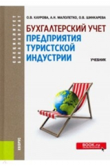 Книга Бухгалтерский учет предприятия туристской индустрии. (Бакалавриат и специалитет). Учебник на ReadRate.com книга Бухгалтерский учет предприятия туристской индустрии. (Бакалавриат и специалитет). Учебник