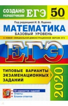 Книга ЕГЭ 2020 Математика. Типовые варианты экзаменационных заданий. 50 вариантов. Базовый уровень на ReadRate.com книга ЕГЭ 2020 Математика. Типовые варианты экзаменационных заданий. 50 вариантов. Базовый уровень