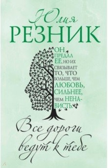 Книга Все дороги ведут к тебе на ReadRate.com книга Все дороги ведут к тебе