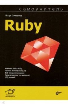 Книга Самоучитель Ruby на ReadRate.com книга Самоучитель Ruby