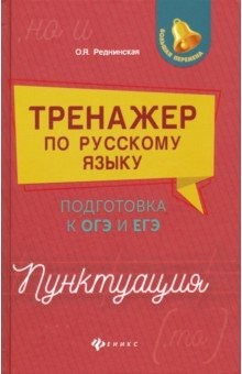 Книга Тренажер по русскому языку. Подготовка к ОГЭ и ЕГЭ. Пунктуация на ReadRate.com книга Тренажер по русскому языку. Подготовка к ОГЭ и ЕГЭ. Пунктуация