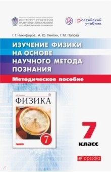 Книга Изучение физики на основе научного метода познания. 7 класс. Методическое пособие на ReadRate.com книга Изучение физики на основе научного метода познания. 7 класс. Методическое пособие