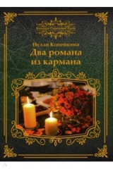 книга Два романа из кармана