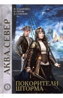 Книга Покорители шторма на ReadRate.com книга Покорители шторма