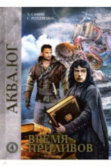 книга Время приливов