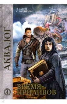 Книга Время приливов на ReadRate.com книга Время приливов