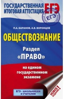Книга ЕГЭ. Обществознание. Раздел "Право" на ЕГЭ на ReadRate.com книга ЕГЭ. Обществознание. Раздел "Право" на ЕГЭ