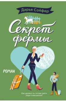 Книга Секрет фермы на ReadRate.com книга Секрет фермы