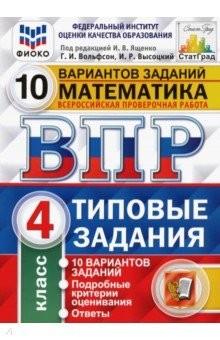 книга ВПР ФИОКО. Математика. 4 класс. Типовые задания. 10 вариантов заданий. ФГОС