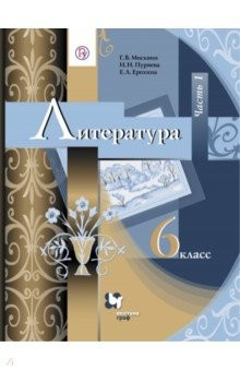 книга Литература. 6 класс. Учебник. В 2-х частях. Часть 1. ФГОС