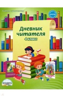 Книга Дневник читателя. 4 класс на ReadRate.com книга Дневник читателя. 4 класс