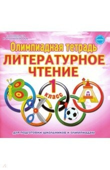 Книга Литературное чтение. 1 класс. Олимпиадная тетрадь на ReadRate.com книга Литературное чтение. 1 класс. Олимпиадная тетрадь