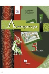 книга Литература. 5 класс. Учебник. В 2-х частях. Часть 1. ФГОС