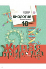 Книга Биология. 10 класс. Базовый уровень. Учебник. ФГОС на ReadRate.com книга Биология. 10 класс. Базовый уровень. Учебник. ФГОС