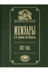 книга Мемуары. В 5-ти томах. Том 1. Детство и юность. 1827-1855