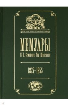 Книга Мемуары. В 5-ти томах. Том 1. Детство и юность. 1827-1855 на ReadRate.com книга Мемуары. В 5-ти томах. Том 1. Детство и юность. 1827-1855