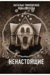 книга Ненастоящие