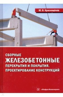 Книга Сборные железобетонные перекрытия и покрытия. Проектирование конструкций. Монография на ReadRate.com книга Сборные железобетонные перекрытия и покрытия. Проектирование конструкций. Монография