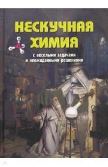Книга Нескучная химия с веселыми задачами и неожиданными решениями на ReadRate.com книга Нескучная химия с веселыми задачами и неожиданными решениями