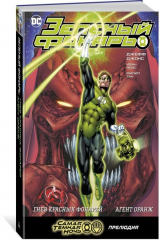 книга Зеленый Фонарь. Гнев Красных Фонарей. Агент Оранж