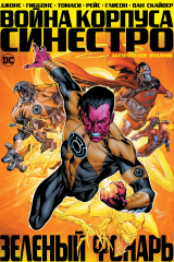 книга Зеленый Фонарь. Война Корпуса Синестро