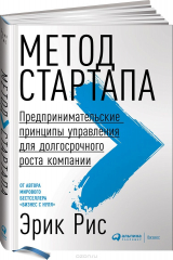 книга Метод стартапа. Предпринимательские принципы управления для долгосрочного роста компании
