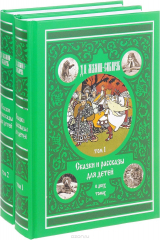 книга Сказки и расск для детей.  В 2 томах