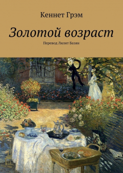 Книга Золотой возраст на ReadRate.com книга Золотой возраст
