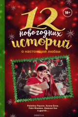 книга 12 новогодних историй о настоящей любви