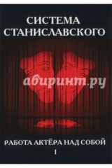 книга Система Станиславского. Работа актера над собой. В 2-х частях. Часть 1