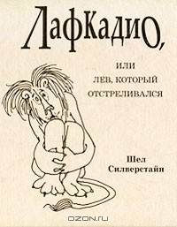 Книга Лафкадио, или Лев, который отстреливался на ReadRate.com книга Лафкадио, или Лев, который отстреливался